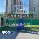 광운초등학교 | 서울광운초등학교 - 이동식 농구대 설치