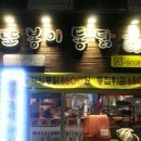 또봉이통닭문산 이미지