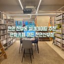 염곡안1길 25 (3) | 천안 신부동 실내데이트 추천 만화카페 머든 솔직후기｜가격, 이용시간, 분위기