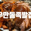[북수원 맛집] &#34;우만동족발집&#34; 송죽동 당일 삶는 족발 보쌈 맛집!