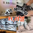 에프오샵 | [평택] 이색데이트로 딱! 평택헤드스파 H.리셀 평택소사벌점