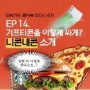 리더스할인마트(상망점) | ep 14. 기프티콘 싸게 사는 방법, 알려드립니다! 🥇