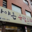 가야촌유황오리 이미지