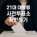 21대 대통령 사전투표소 확인하기 이미지
