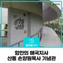 함안 애국지사 산돌 손양원목사 기념관