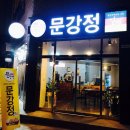 청주강정