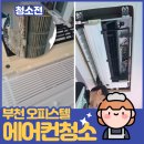 리즈빌 | 부천에어컨청소, 심곡동 TK리즈빌 현장 리얼후기!