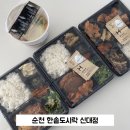 한솥도시락 순천신대점