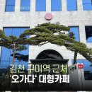오가다김천점 | 김천 구미역 대형카페 오가다 단체모임하기 좋은 넓은주차장 카페 재방문
