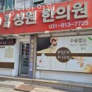 경희성원한의원 이미지