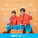 엠씨더맥스 이수 '아빠는 딸' OST '서로에게' 참여..오늘(30일) 정오 공개 이미지