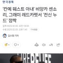 트위터에서 보고 충격받은 칸예&amp;비앙카 그래미 포토 (사진주의) 이미지