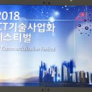 주식회사 시너지인터랙티브 | 2018 ICT기술사업화 페스티벌에 다녀오다