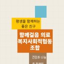 함께걸음의료복지사회적협동조합 이미지