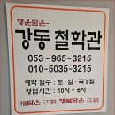 각산부부한의원 | 대구 사주 강동철학관 내돈내산 후기