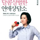 [책소개]달콤살벌한 연애상담소 - 김지윤 연애강사 신간 이미지