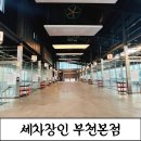 깨끗한자동차나라(세차장) | [부천디테일링]세차 잘하는 부천세차장 세차장인 부천본점 리얼 후기