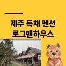 제주 조아통나무펜션 | 제주 소길리 펜션 통나무집 로망 실현해준 로그맨하우스
