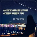 한강IPARK공인중개사사무소 | 서울 한강뷰 아파트 반값 수준? 선사현대34평 한강 영구조망과 40평형 리모델링 미래가치