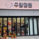 수랑정원