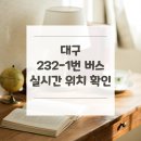 대구 232-1번 버스 노선 실시간 위치 알아보기 [방천리공영차고지 ↔ 방천리공영차고지]