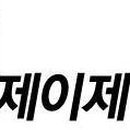 제이제이케터링(주) 이미지