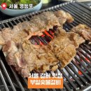영등포 맛집 부일숯불갈비 메뉴·가격·후기 총정리!