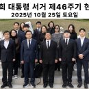 자유와혁신, 박정희 대통령 서거 제46주기 현충원 참배! (2025년 10월 25일 토요일) 황교안TV 이미지