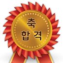 내가 가장 기뻤던 " 합격 "은.JPG 이미지