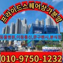 4,034세대 신규 체육관개관하실 자리 추천드립니다 이미지