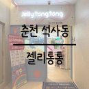 젤리통통 | [춘천 석사동] 평일 오후 석사동 키즈카페 젤리통통 다녀왔어요-! 내돈내산, 솔직 후기
