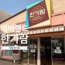 한가람한식당 이미지