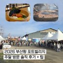 (주)드림피알맵 | 부산 6월 축제 | 부산항 포트빌리지 축제 주말 방문 솔직 후기