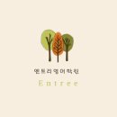 엔트리영어학원