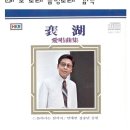 배 호 노래 금영노래 검색 이미지