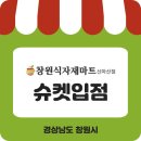 창원식자재마트(신마산점)