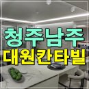 오송대원칸타빌아파트경로당 | 청주 남주 대원칸타빌 남주동 아파트 분양안내
