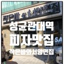 화산로 L | [블챌]🍕수원 성대역 피자 맛집! 작은바와 서양면집 성대역본점 방문후기