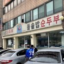 김씨네돌솥밥순두부 이미지