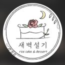새벽설기 이미지
