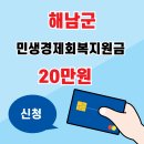 스타LPG충전소 | 해남군 민생경제회복지원금 신청방법 20만원