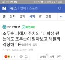 조두순 피해자 주치의 “대학생 됐는데도 조두순이 알아보고 해칠까 걱정해” 이미지