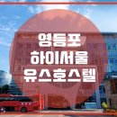 하이서울유스호스텔 이미지