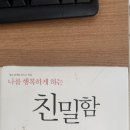 편하고 자유한 독서모임 ㅡ (마감) 2024.10.25. 금 저녁 7시ㅡ나를 행복하게하는 친밀함 ㅡ이무석. 이미지