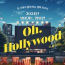 찾아가는 영화관 <오. 헐리우드> 6. | 창혜원 야외정원) 2024년 찾아가는 영화관 오!헐리우드〈Oh.Hollywood〉 예매