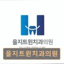 을지서울치과의원 네이버블로그