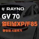 70 | 광진구 GV70 썬팅 레이노 광장점에서 경험하는 프리미엄 열차단