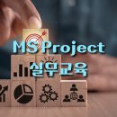MS Project 실무 교육(MSP 국비교육) 이미지