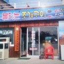 원조불타는조개구이