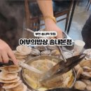 어부의밥상 송내본점 이미지